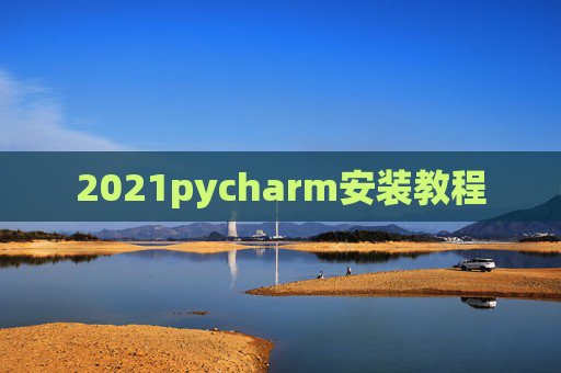 2021pycharm安装教程 2021pycharm安装教程